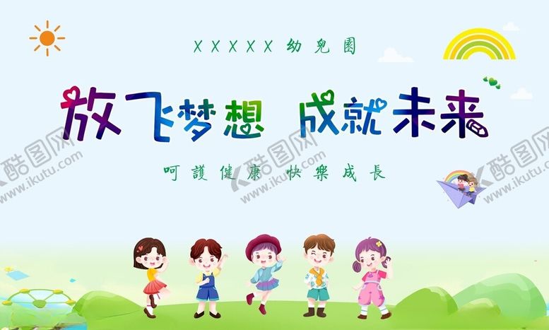 编号：87099010060945588670【酷图网】源文件下载-儿童放飞梦想欢乐场景