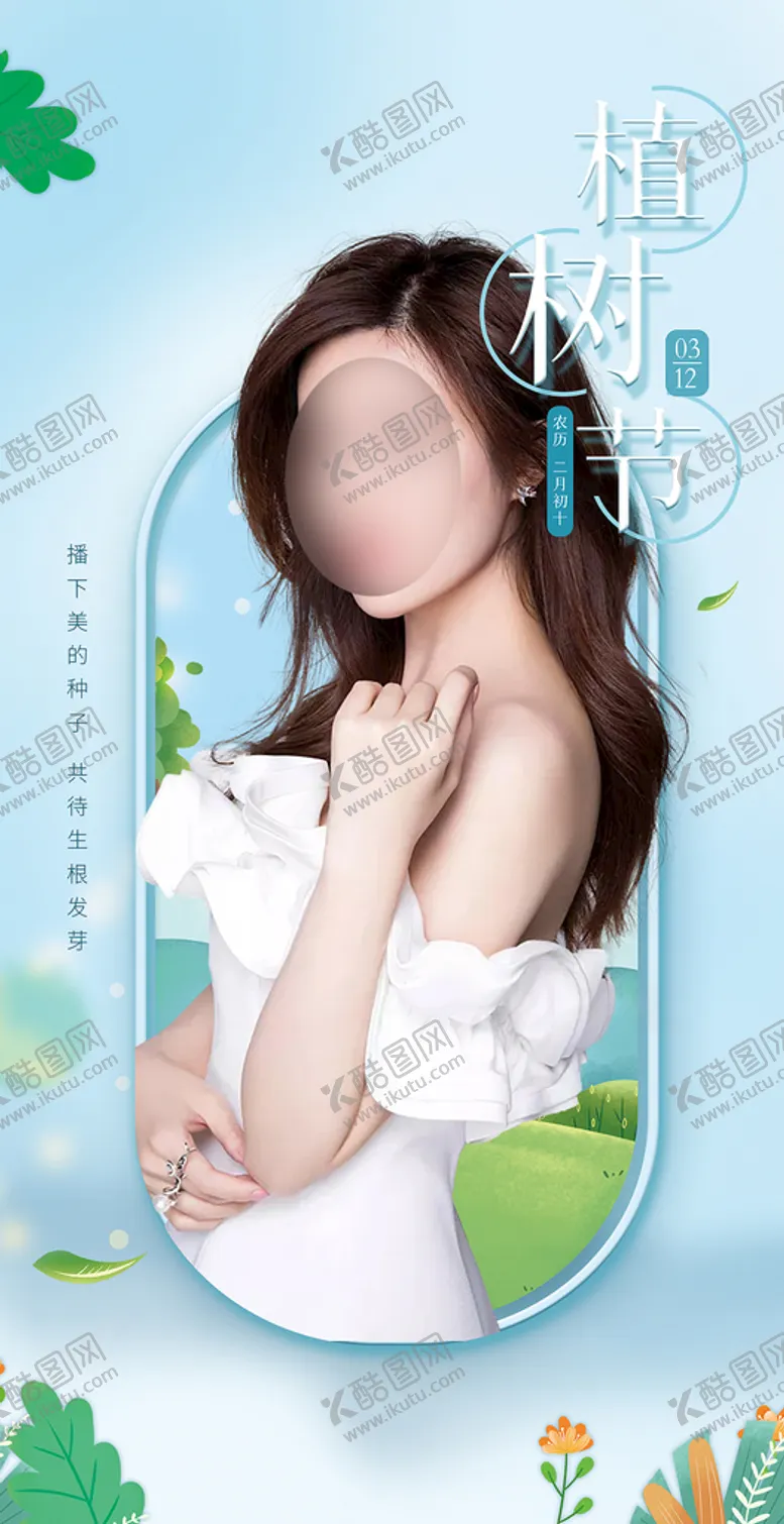 编号：46052909191951485460【酷图网】源文件下载-医美植树节海报