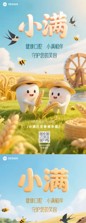 口腔医疗小满节气海报