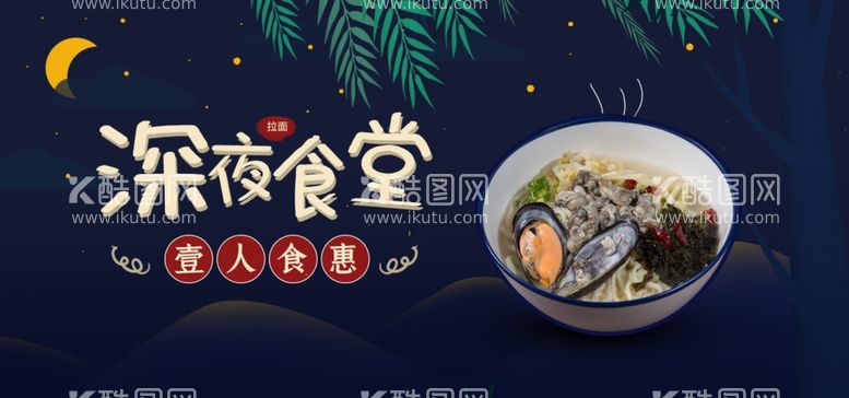 编号：29797811290334014211【酷图网】源文件下载-深夜食堂