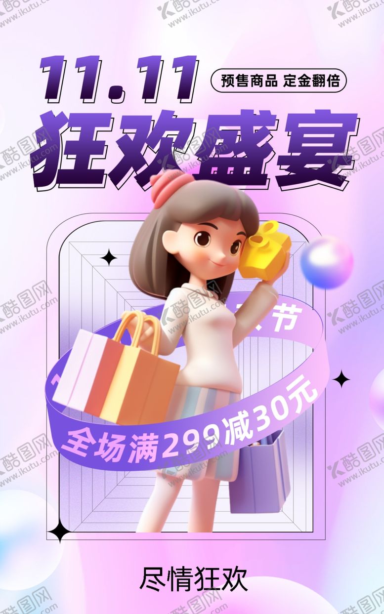 编号：25043511240234387334【酷图网】源文件下载-双十一3