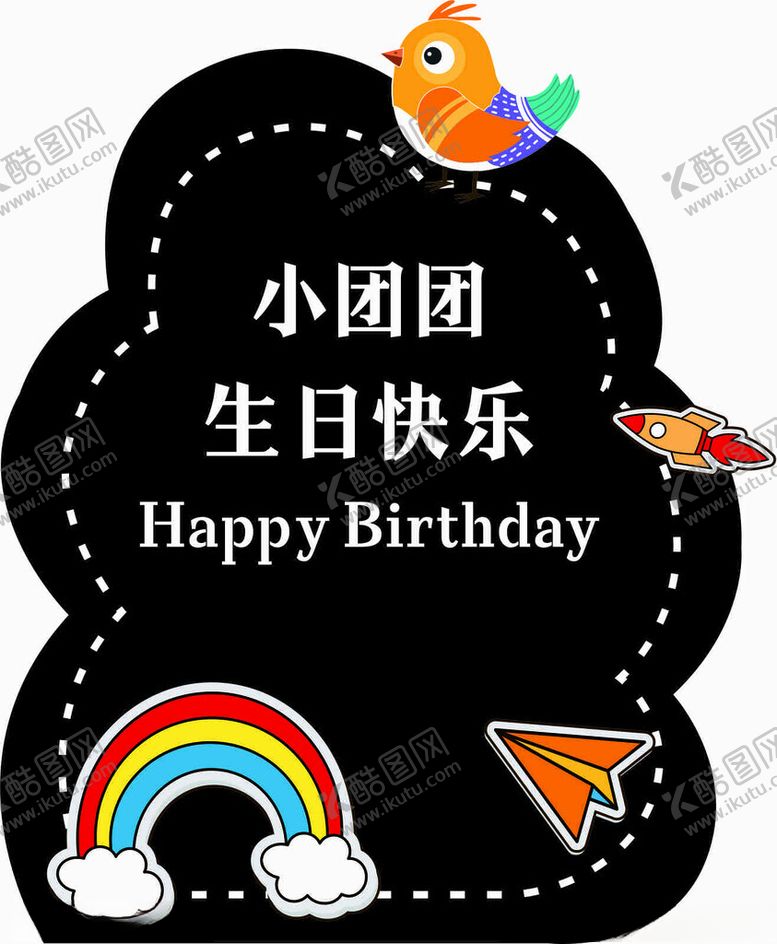 编号：61513301191051014214【酷图网】源文件下载-生日迎宾牌