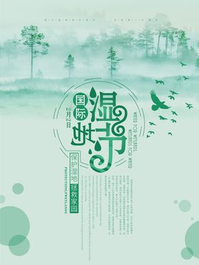 湿地海报