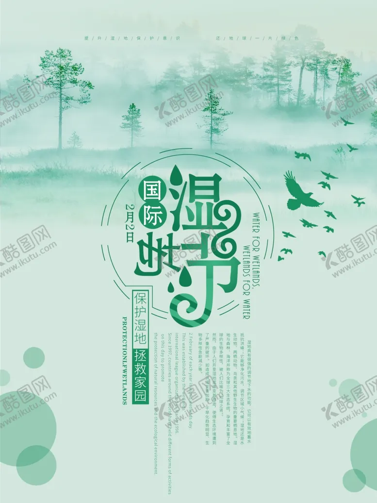编号：13472405080409572917【酷图网】源文件下载-湿地海报