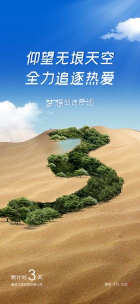 沙漠绿洲倒计时