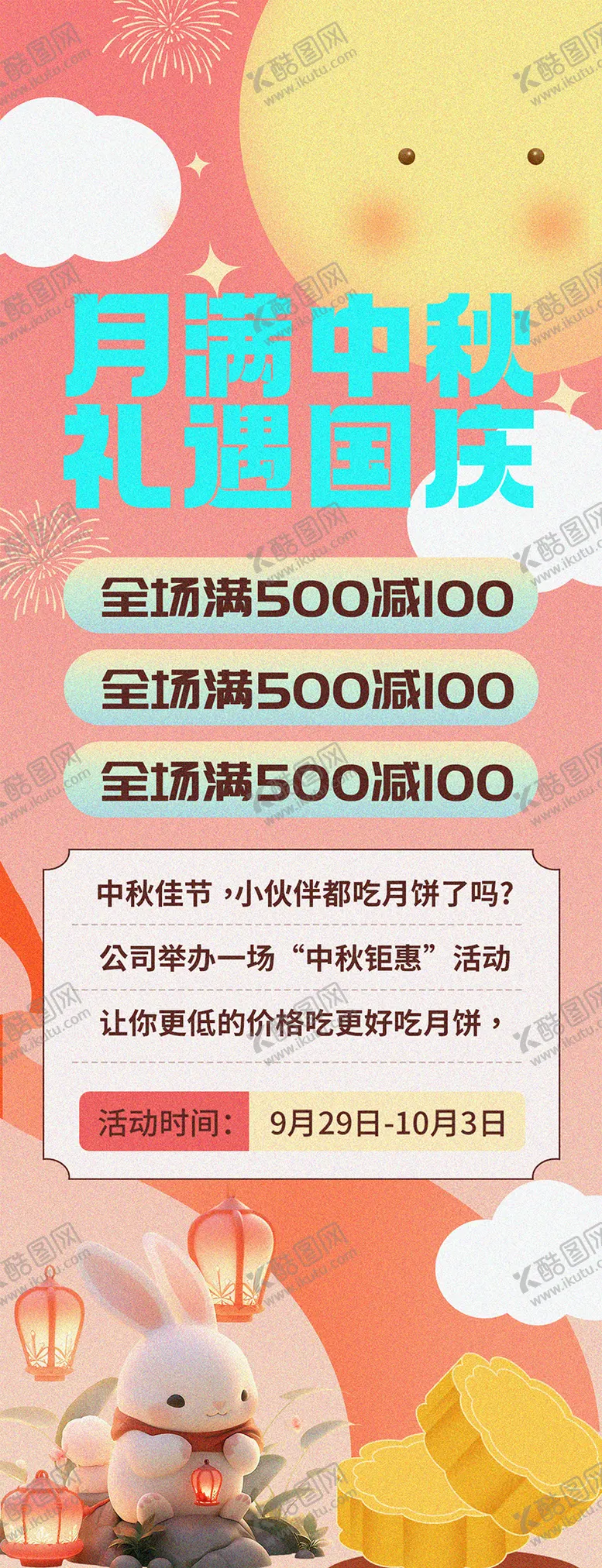 编号：67519111230912101137【酷图网】源文件下载-中秋促销海报