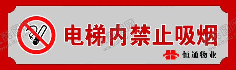 编号：36189501270612176270【酷图网】源文件下载-电梯内禁止吸烟