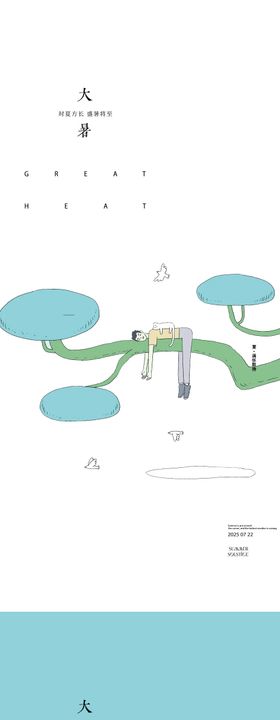 大暑处暑24节气水果海报