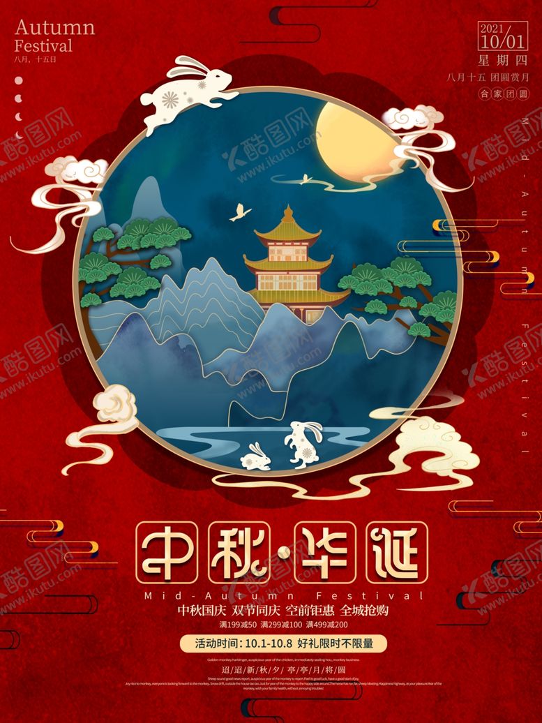 编号：34916910022240304607【酷图网】源文件下载-中秋节