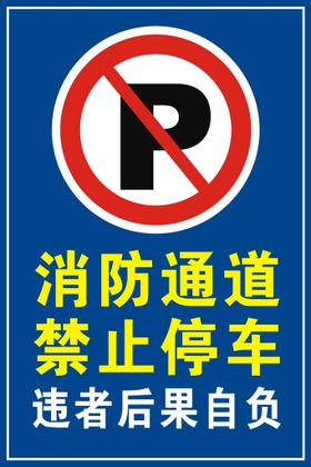 消防通道禁止停车