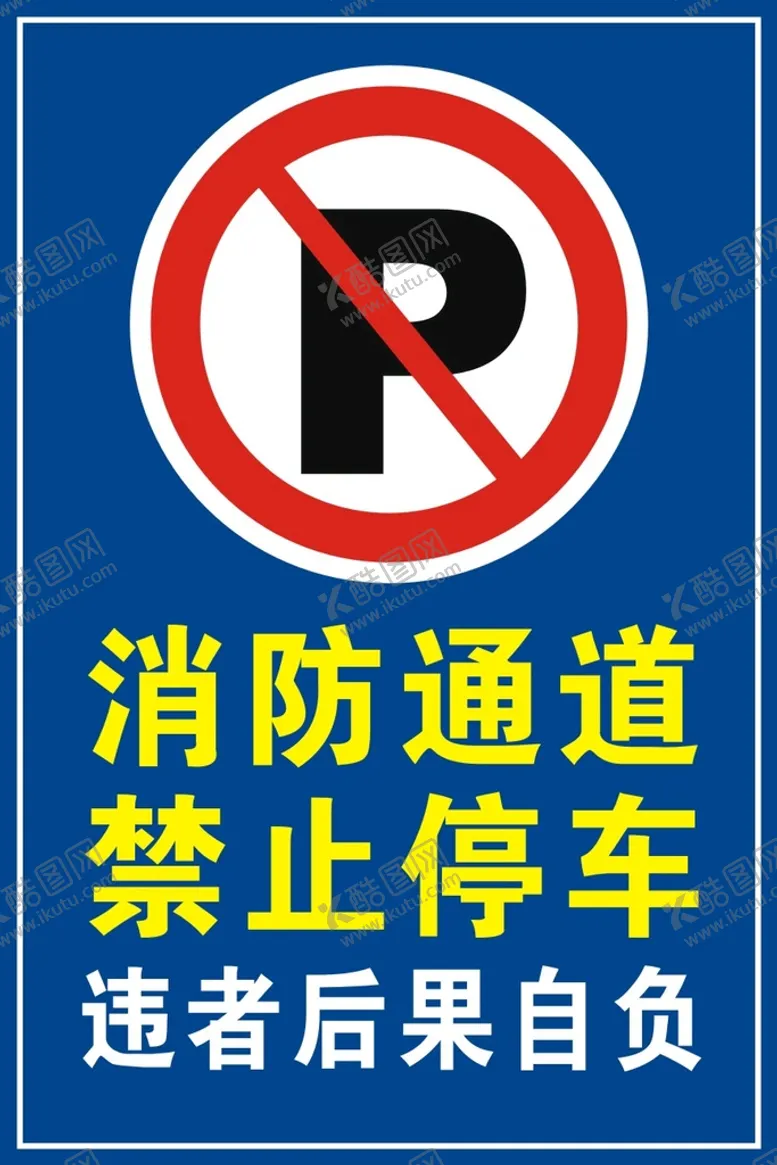 编号：48390501150027334100【酷图网】源文件下载-消防通道禁止停车