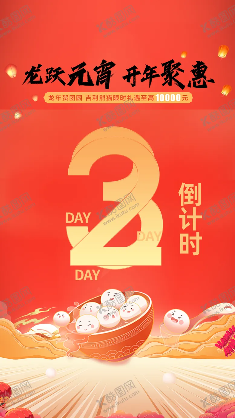 编号：93083903010735158112【酷图网】源文件下载-元宵倒计时