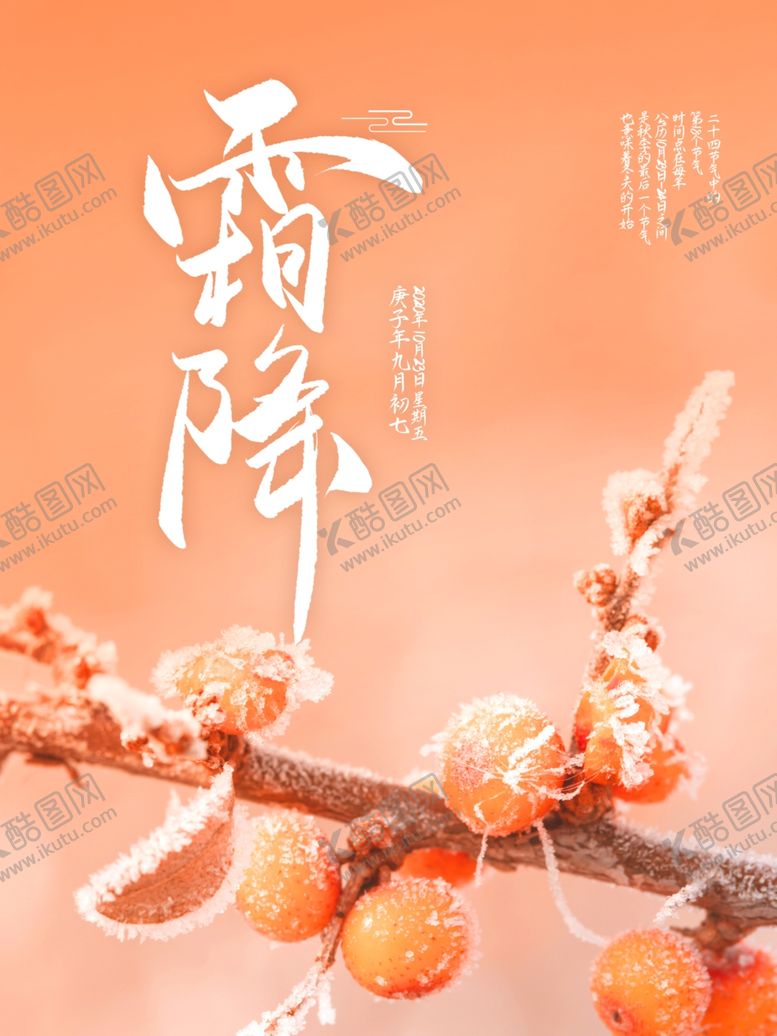 编号：44060704270037029110【酷图网】源文件下载-霜降