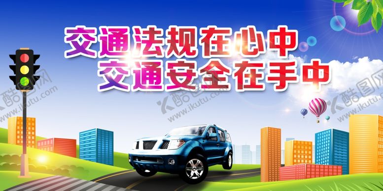 编号：91026402010728154421【酷图网】源文件下载-交通安全