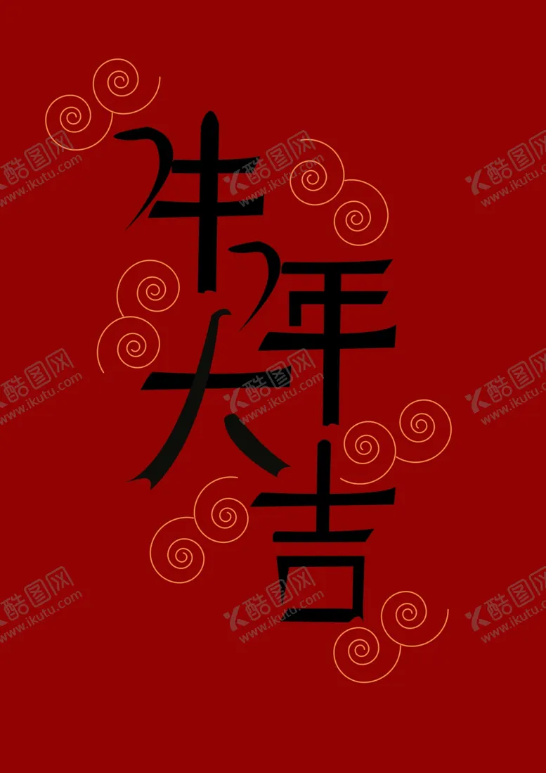 编号：28751604091051176305【酷图网】源文件下载-牛年大吉创意字体`