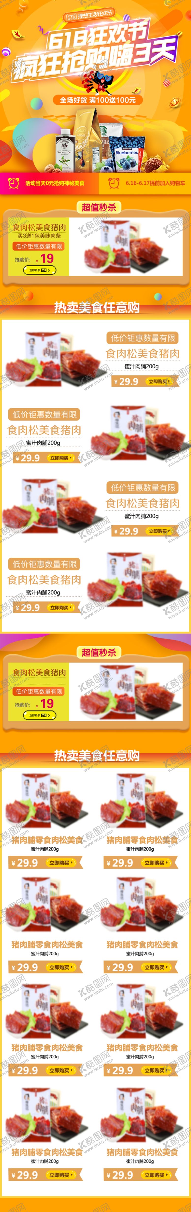 编号：61490806180148105348【酷图网】源文件下载-618促销详情页