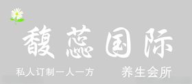 馥蕊国际