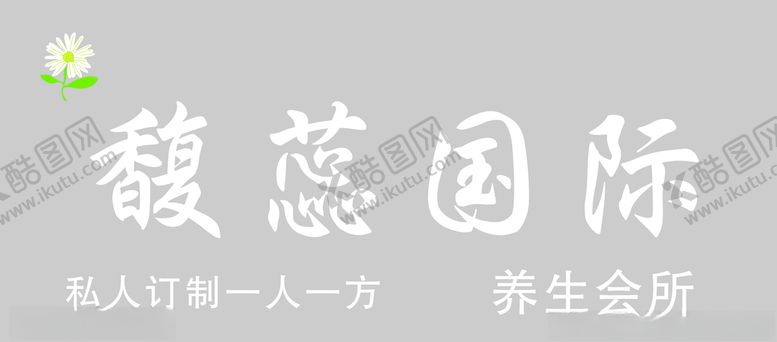 编号：34428505092320352292【酷图网】源文件下载-馥蕊国际