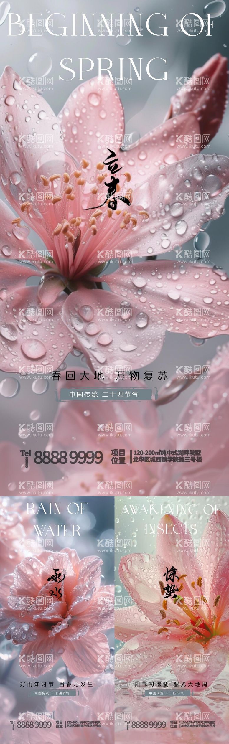 编号：22778711271159203324【酷图网】源文件下载-立春雨水惊蛰节气海报