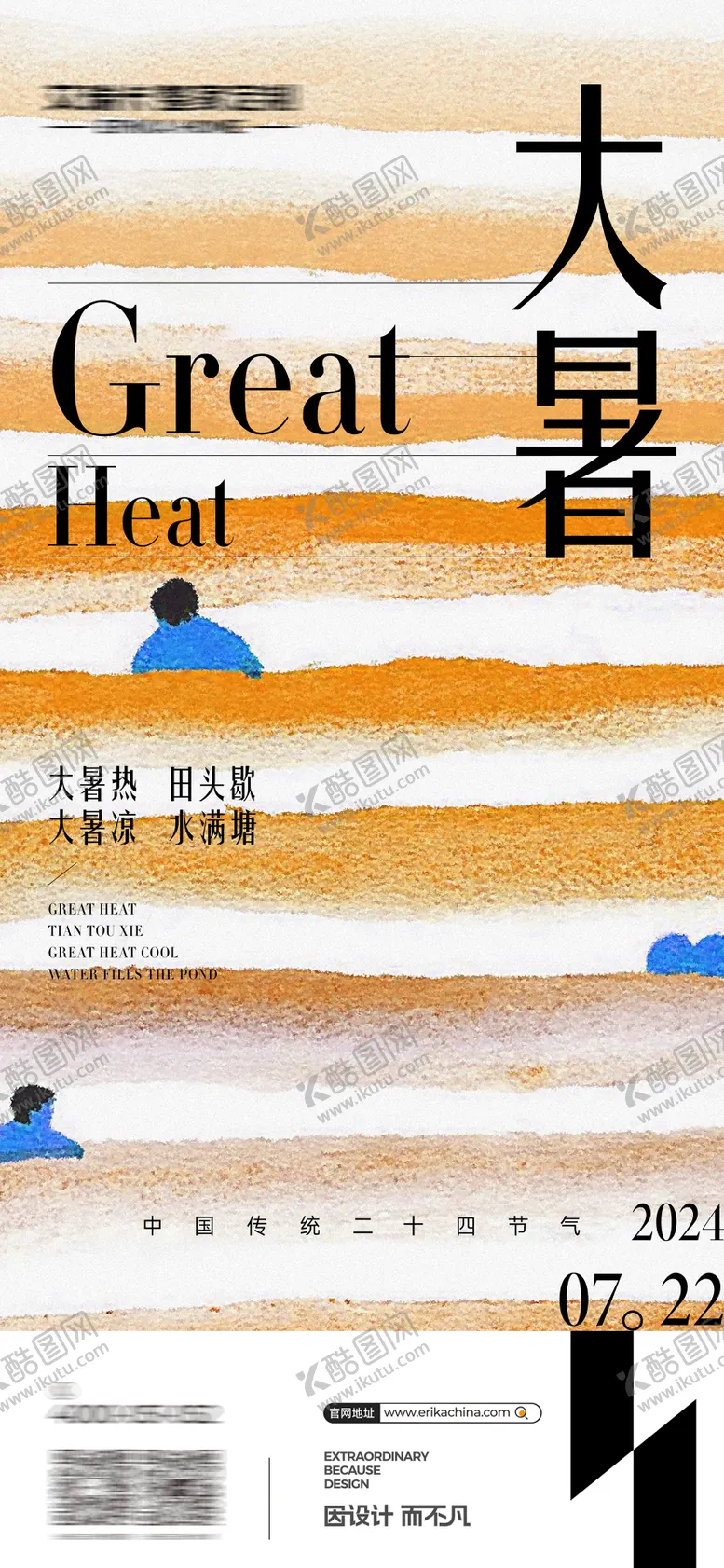 编号：71983612020241305915【酷图网】源文件下载-大暑海报