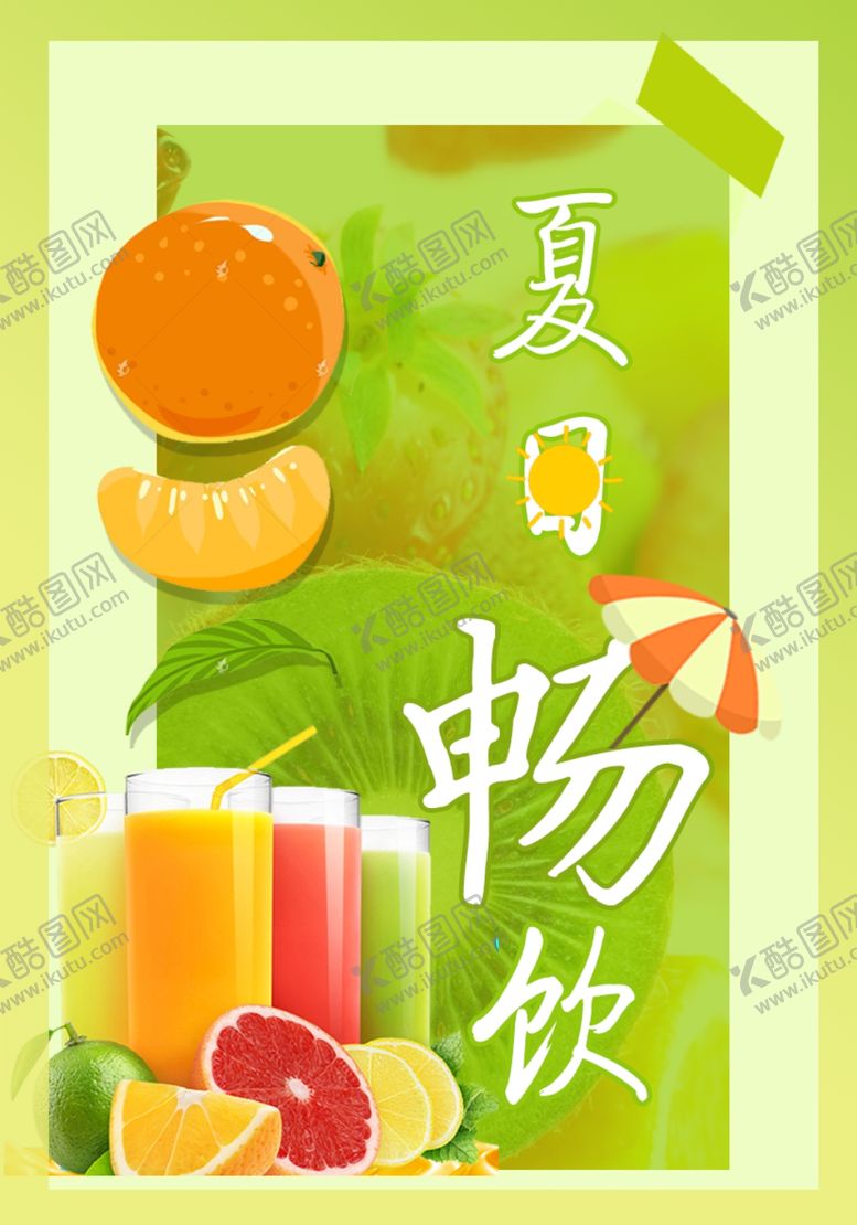 编号：46303510142216395331【酷图网】源文件下载-夏日畅饮