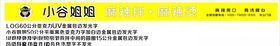 小谷姐姐