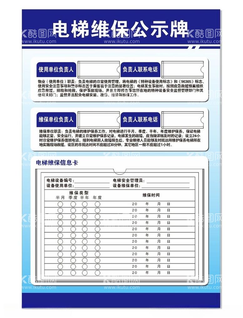 编号：43672612022028576653【酷图网】源文件下载-电梯维保公示牌