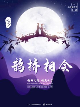 七夕鹊桥相会