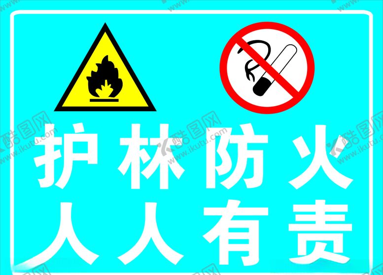 编号：24381607082008475087【酷图网】源文件下载-护林防火人人有责