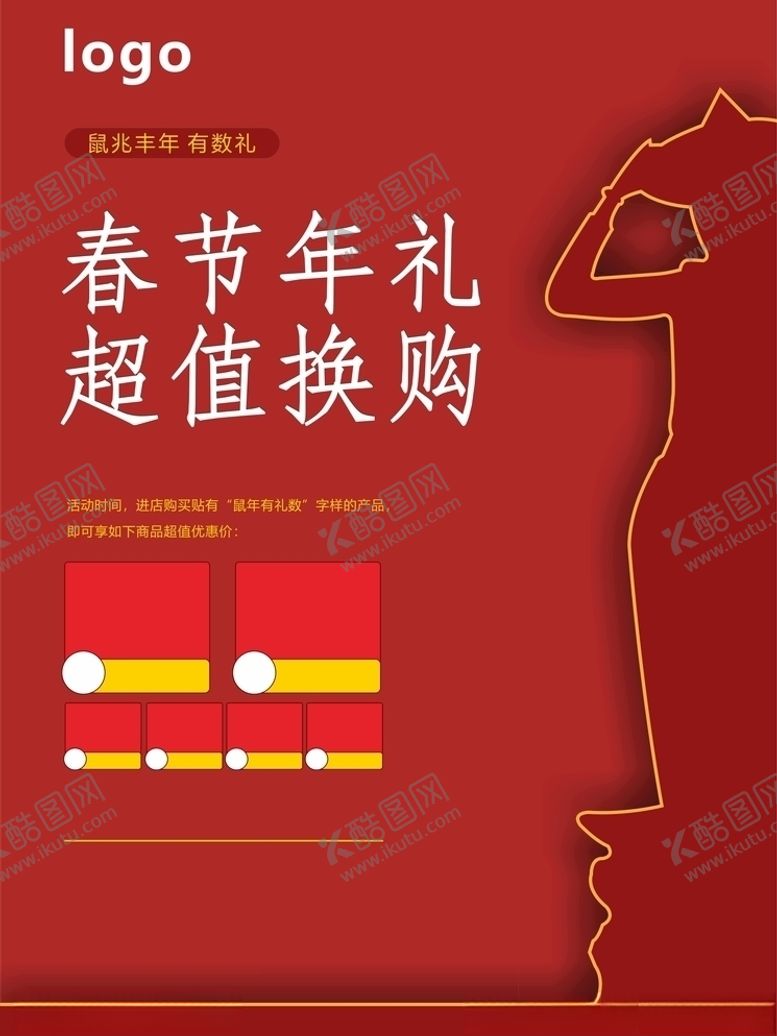 编号：40978711010456534402【酷图网】源文件下载-春节年礼海报