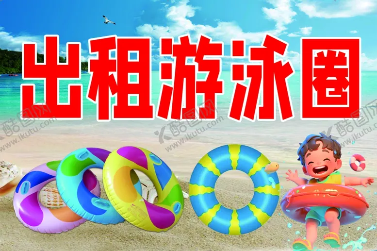 编号：56370502130909243044【酷图网】源文件下载-出租游泳圈卡通孩子