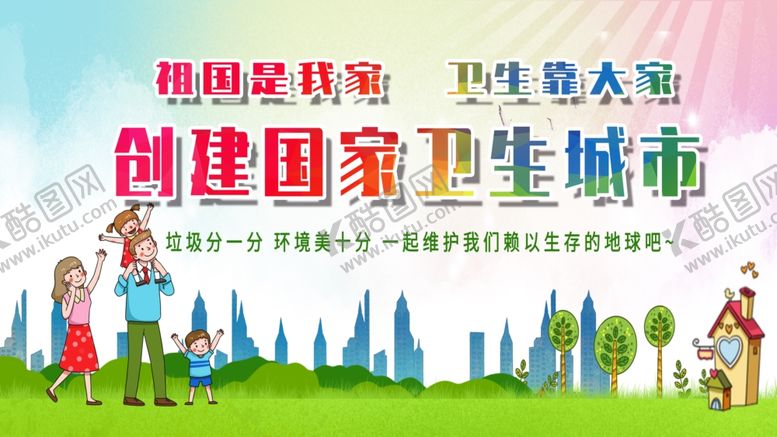 编号：34990306191312102773【酷图网】源文件下载-创建卫生城市