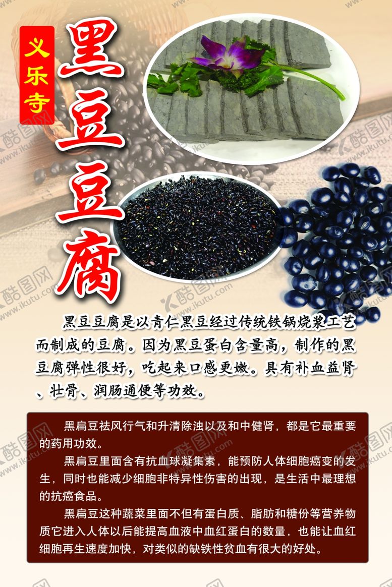 编号：57277001270802325257【酷图网】源文件下载-黑豆豆腐海报营养介绍
