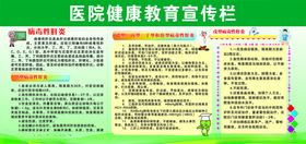 医院宣传栏健康宣传栏
