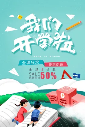 我们开学啦典礼海报高中海报