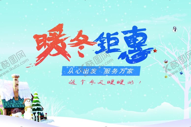 编号：41952905111426089795【酷图网】源文件下载-暖冬钜惠