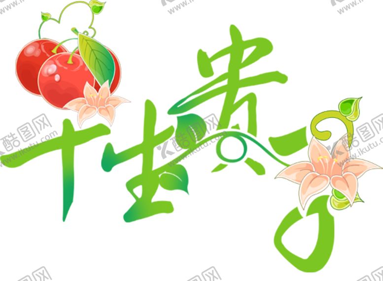 编号：44524505140331275307【酷图网】源文件下载-字体