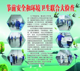 节前安全和环境卫生联合大检