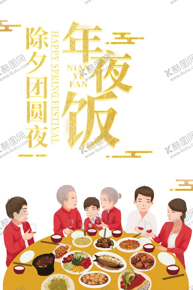 编号：51587305021108465159【酷图网】源文件下载-年夜饭