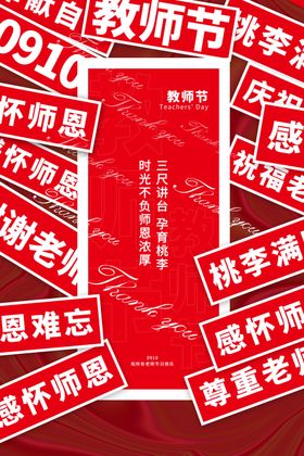 教师节海报祝福难忘恩感恩