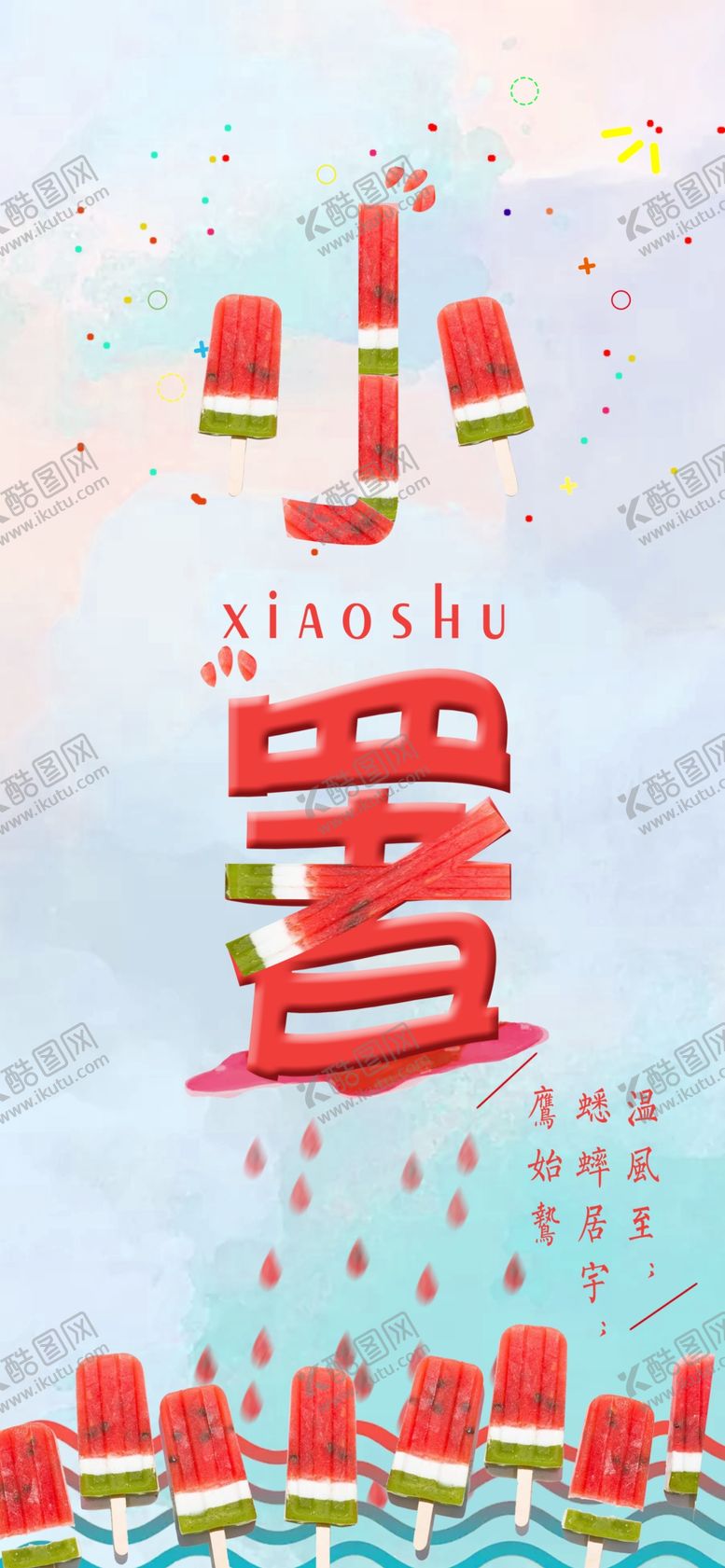 编号：18686109281416273556【酷图网】源文件下载-小暑节气图片