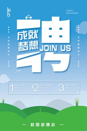 蓝天白云绿地清新简约校园招聘
