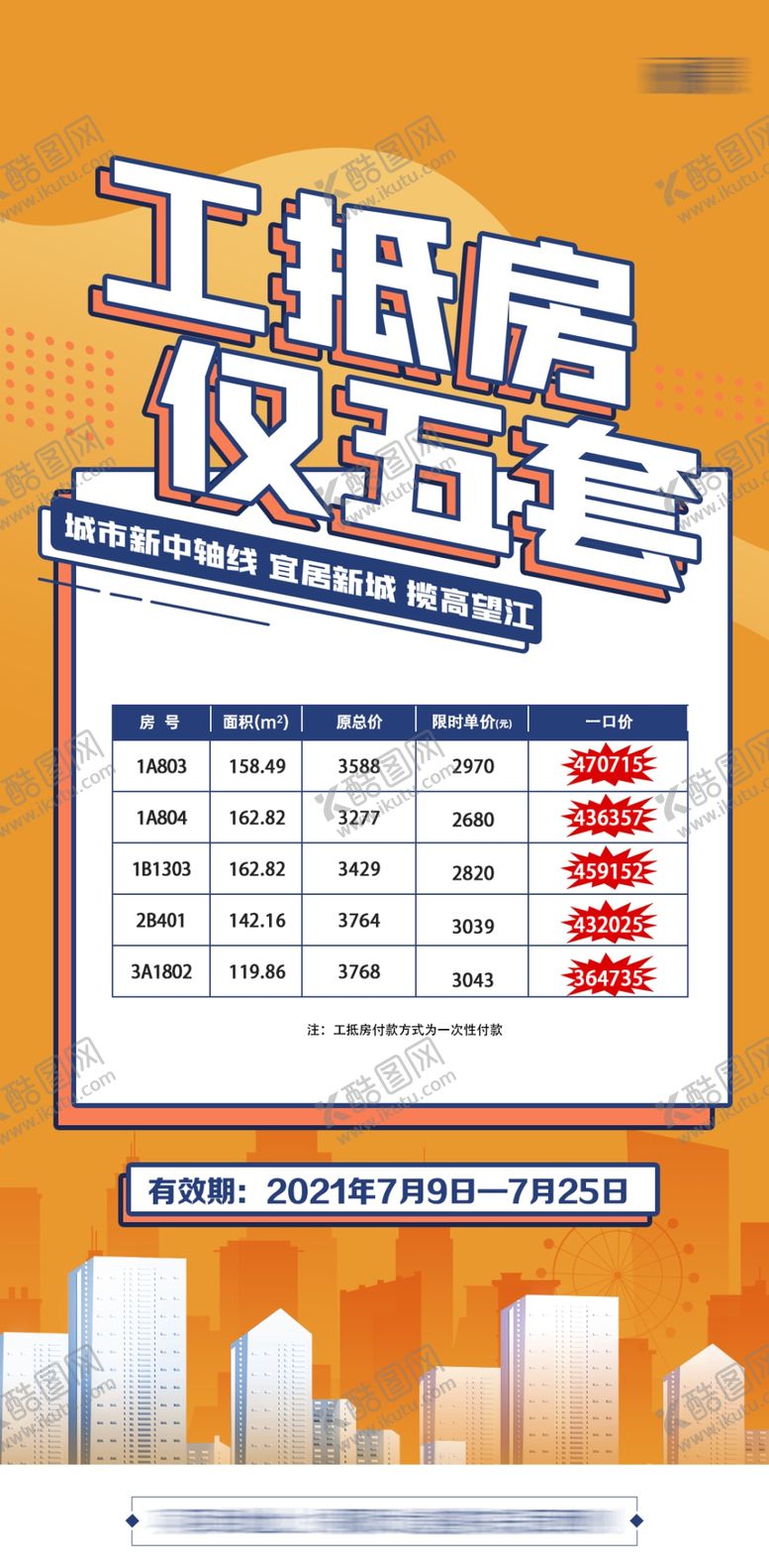 编号：35970109260334373174【酷图网】源文件下载-工抵房特价房源列表