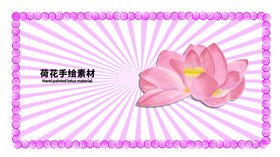 分层粉色放射左右荷花手绘素材