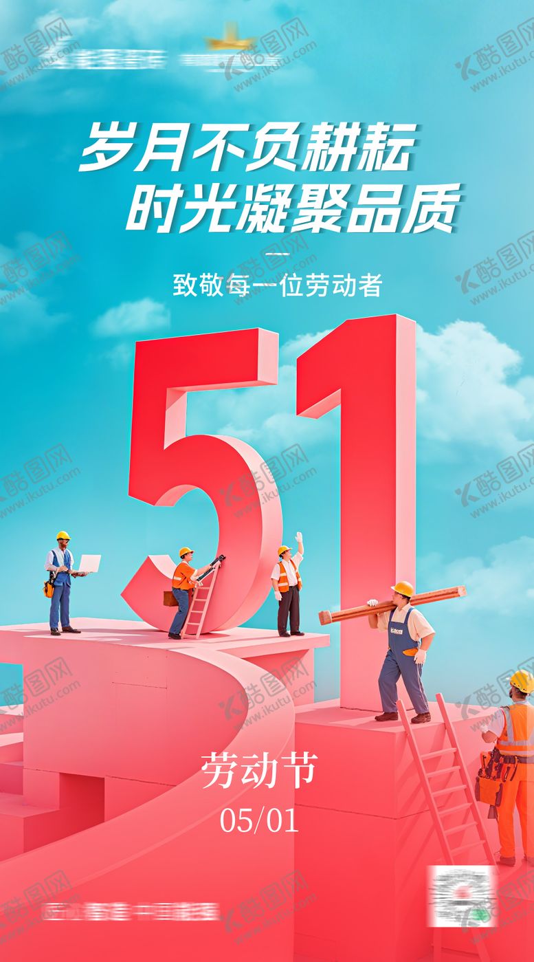 编号：40769605030734124894【酷图网】源文件下载-五一劳动节海报
