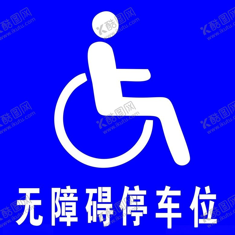 编号：50146002241414519474【酷图网】源文件下载-无障碍停车位