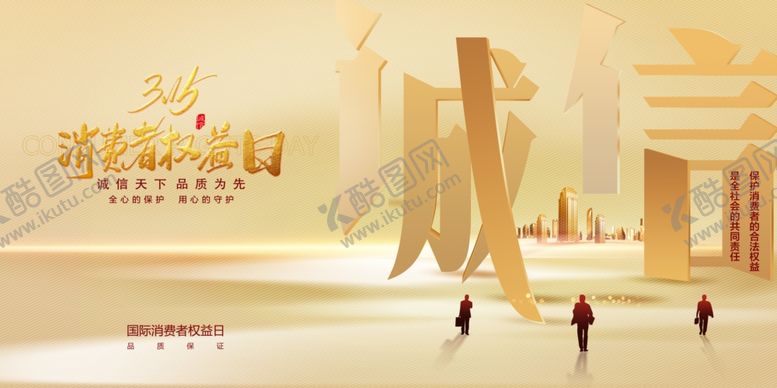 编号：79960302250406585401【酷图网】源文件下载-315消费者权益日