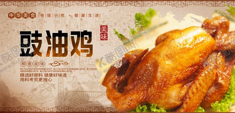 编号：39019406151714259744【酷图网】源文件下载-鼓油鸡