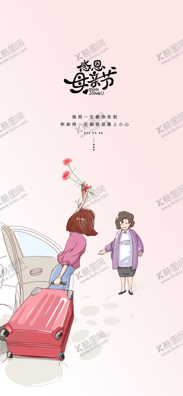 编号：94126201261647149509【酷图网】源文件下载-母亲节海报设计