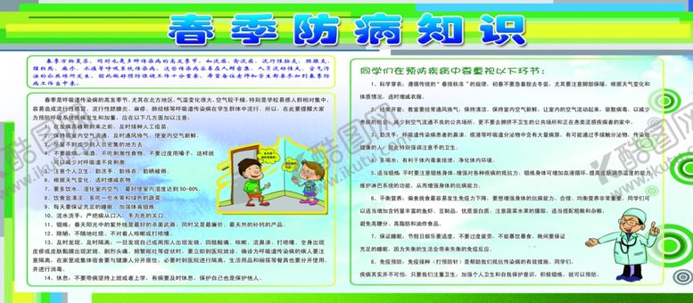 编号：65122809212104318402【酷图网】源文件下载-春季防病知识